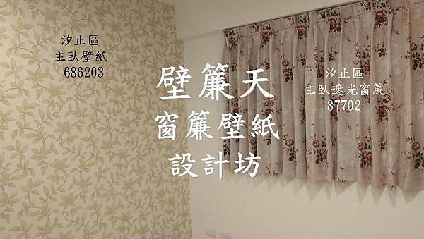 汐止福德二路陳小姐主臥壁紙窗簾.JPG 汐止福德二路陳小姐主臥壁紙窗簾.JPG