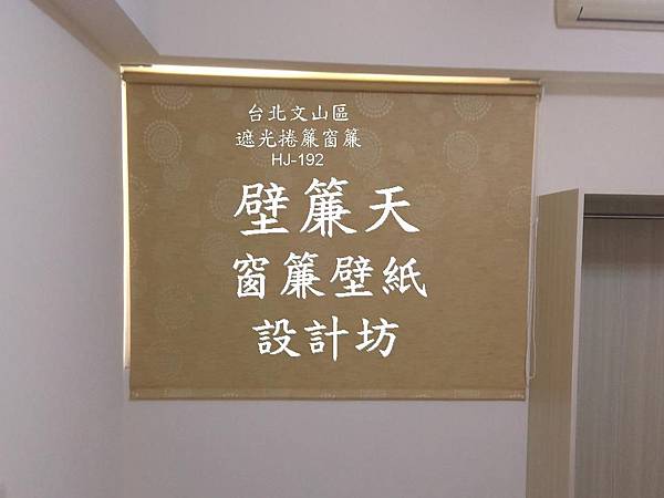 文山區捲簾-袁先生.JPG 文山區捲簾-袁先生.JPG