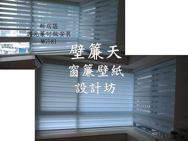 新店 調光簾訂做安裝-吳小姐.JPG