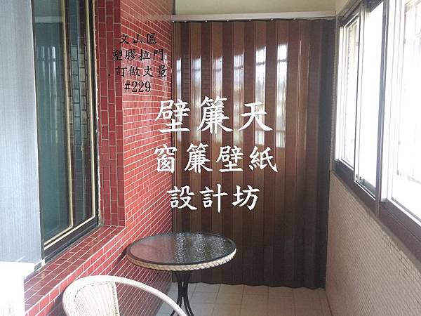 文山區塑膠拉門訂做安裝-紀先生.JPG 文山區塑膠拉門訂做安裝-紀先生.JPG