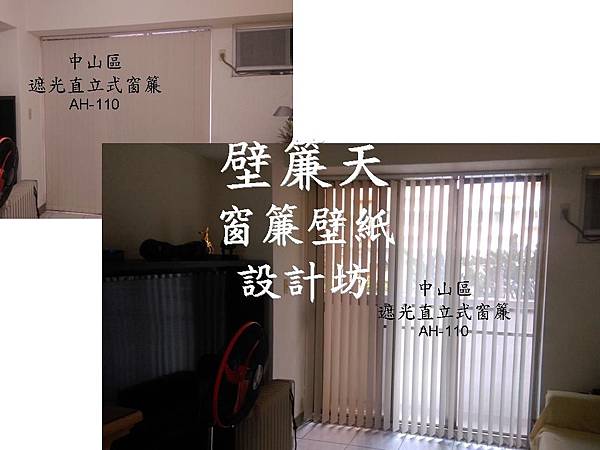 中山區遮光直立式窗簾施工訂做-林小姐.jpg