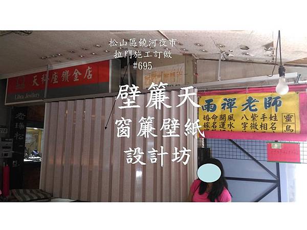 松山區饒河街塑膠拉門訂做施工-鄭小姐.jpg