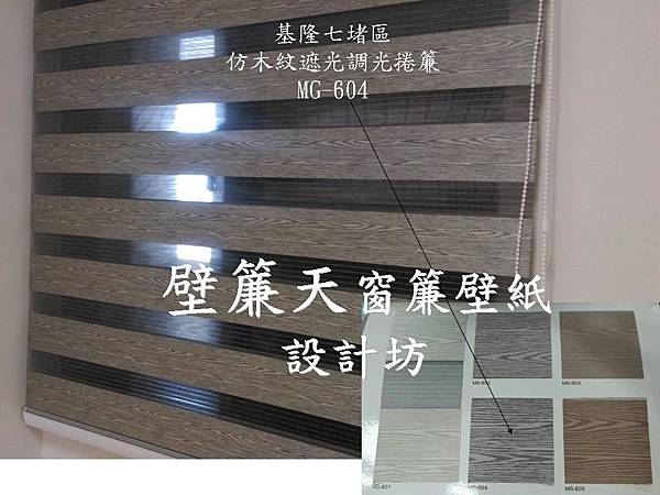 基隆市七堵區仿木紋遮光調光窗簾-廖先生1.JPG