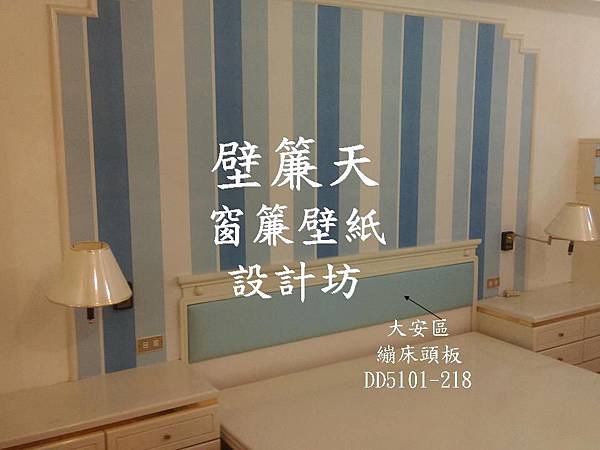 大安區繃床頭板-張小姐.JPG 大安區繃床頭板-張小姐.JPG