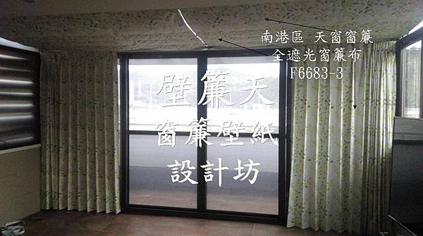 南港天窗窗簾專業丈量訂做安裝 壁簾天窗簾壁紙設計坊 實體公司 統編 有保障 大台北均可服務 台北松山窗簾壁紙 塑膠拉門等安裝施工 松山區壁簾天窗簾壁紙店 實體店家售後服務有保障 痞客邦 南港天窗窗簾專業丈量訂做安裝 壁簾天窗簾壁紙設計坊 實體公司 統編 有保障 大台北均可服務 台北松山窗簾壁紙 塑膠拉門等安裝施工 松山區壁簾天窗簾壁紙店 實體店家售後服務有保障 痞客邦