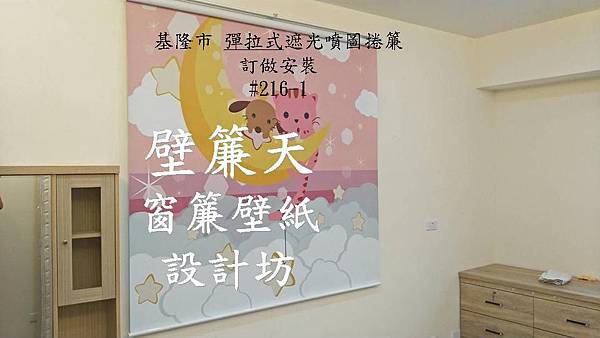基隆市中山區繩-拉式噴圖捲簾.jpg 基隆市中山區繩-拉式噴圖捲簾.jpg