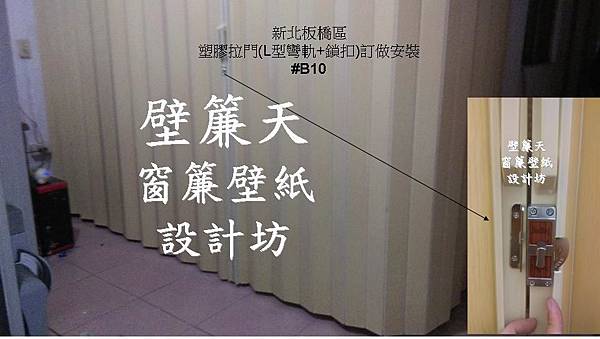 板橋區塑膠拉門訂做安裝L彎軌+鎖扣-黃小姐.jpg 板橋區塑膠拉門訂做安裝L彎軌+鎖扣-黃小姐.jpg