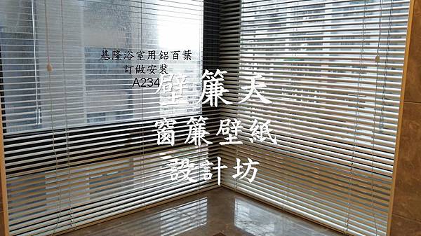 基隆浴室用鋁百葉訂做安裝-莊小姐.jpg 基隆浴室用鋁百葉訂做安裝-莊小姐.jpg