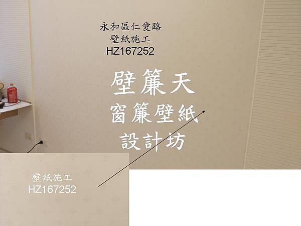 永和貼壁紙素面壁紙.JPG 永和貼壁紙素面壁紙.JPG