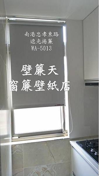 南港區遮光捲簾訂做安裝2.JPG 南港區遮光捲簾訂做安裝2.JPG