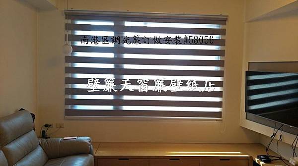 【壁簾天窗簾店】南港區調光簾訂做安裝.jpg 【壁簾天窗簾店】南港區調光簾訂做安裝.jpg