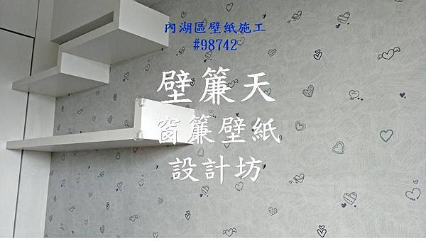 內湖區壁紙訂購施工1.JPG 內湖區壁紙訂購施工1.JPG