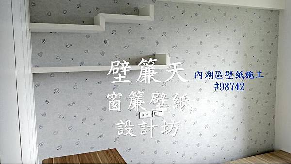 內湖區壁紙訂購施工2.JPG 內湖區壁紙訂購施工2.JPG