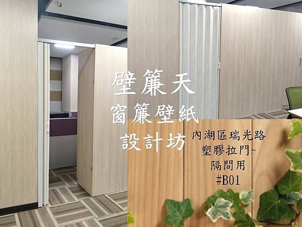 內湖區瑞光路公司訂做安裝塑膠拉門隔間用.jpg 內湖區瑞光路公司訂做安裝塑膠拉門隔間用.jpg
