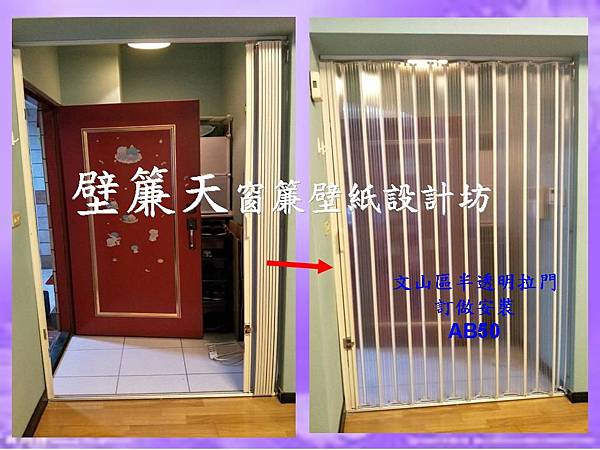 文山區半透明塑膠拉門訂做安裝-載先生1.JPG 文山區半透明塑膠拉門訂做安裝-載先生1.JPG
