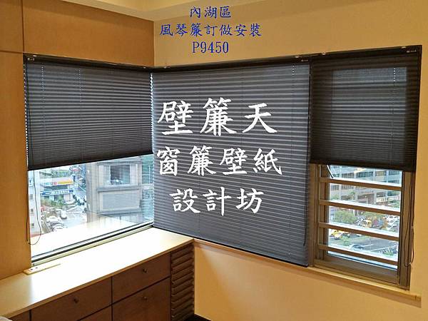 內湖區風琴簾訂做安裝2.JPG 內湖區風琴簾訂做安裝2.JPG