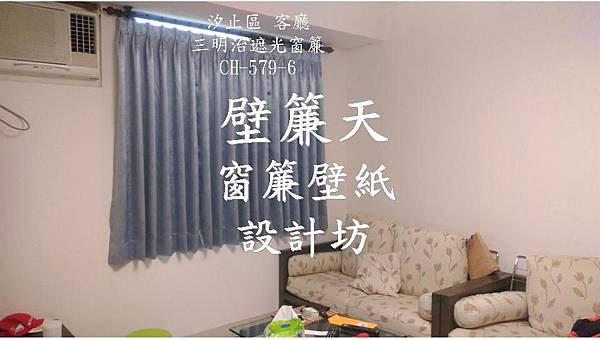 汐止三明治遮光窗簾 客廳-江小姐.JPG 汐止三明治遮光窗簾 客廳-江小姐.JPG