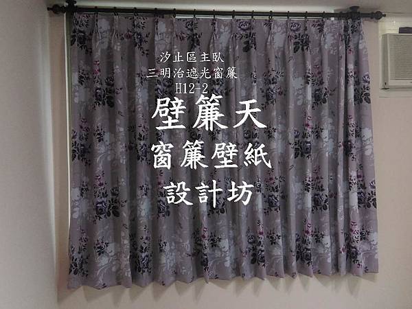 汐止三明治遮光窗簾 主臥-江小姐.JPG 汐止三明治遮光窗簾 主臥-江小姐.JPG