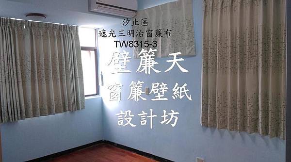 汐止區遮光三明治窗簾安裝-胡小姐.JPG 汐止區遮光三明治窗簾安裝-胡小姐.JPG