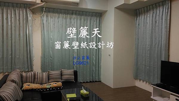 汐止區窗簾訂做安裝-范先生.jpg 汐止區窗簾訂做安裝-范先生.jpg