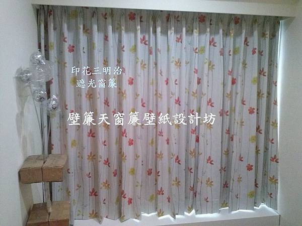 汐止區三明治遮光窗簾訂做安裝.JPG 汐止區三明治遮光窗簾訂做安裝.JPG