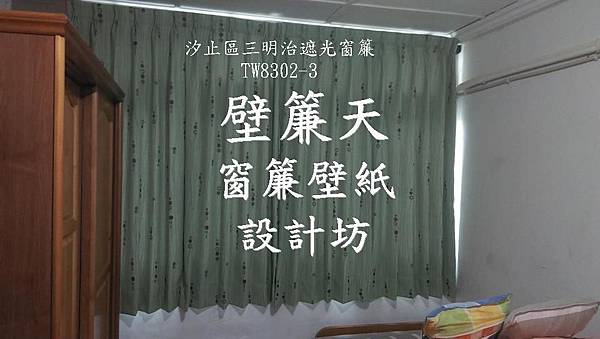 汐止茄興街三明治遮光窗簾 -陳小姐.jpg 汐止茄興街三明治遮光窗簾 -陳小姐.jpg