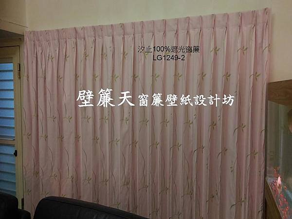 壁簾天窗簾店提供汐止區100%全遮光窗簾訂做安裝-黃小姐.jpg 壁簾天窗簾店提供汐止區100%全遮光窗簾訂做安裝-黃小姐.jpg