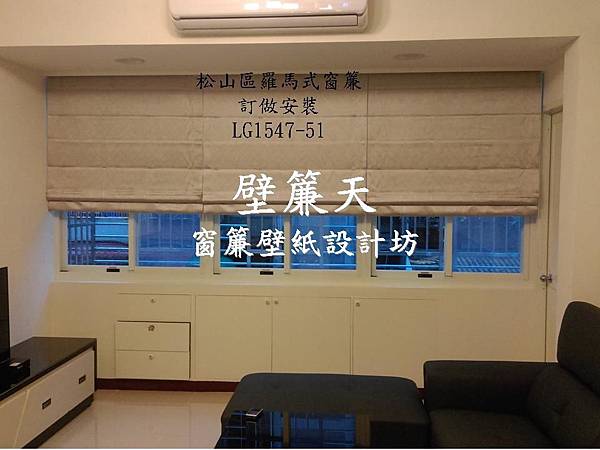 壁簾天窗簾店提供松山區羅馬式窗簾訂做安裝.JPG 壁簾天窗簾店提供松山區羅馬式窗簾訂做安裝.JPG