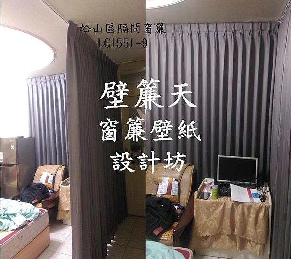 壁簾天窗簾店提供松山區隔間窗簾訂做安裝.jpg 壁簾天窗簾店提供松山區隔間窗簾訂做安裝.jpg