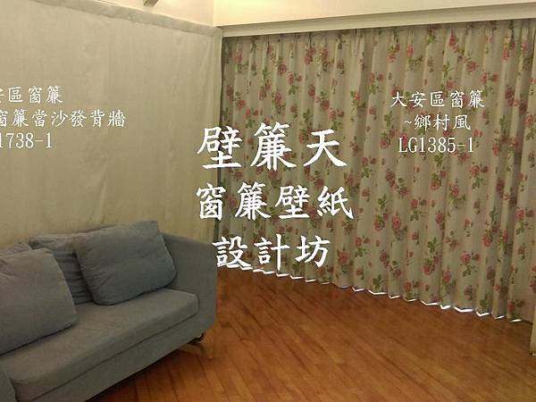 壁簾天窗簾店提供大安區雙開窗簾訂做安裝2.JPG 壁簾天窗簾店提供大安區雙開窗簾訂做安裝2.JPG