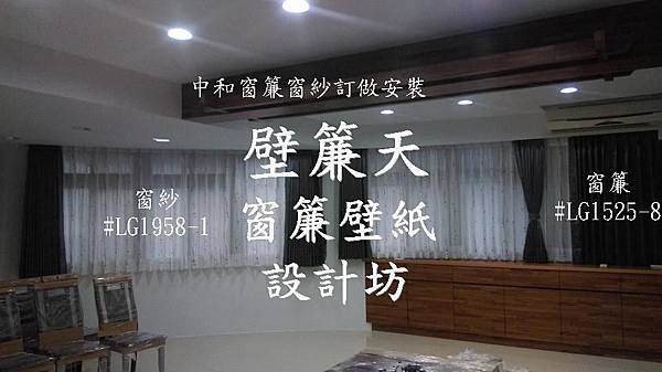 中和窗簾窗紗訂做安裝-劉設計師客戶(温小姐).JPG 中和窗簾窗紗訂做安裝-劉設計師客戶(温小姐).JPG
