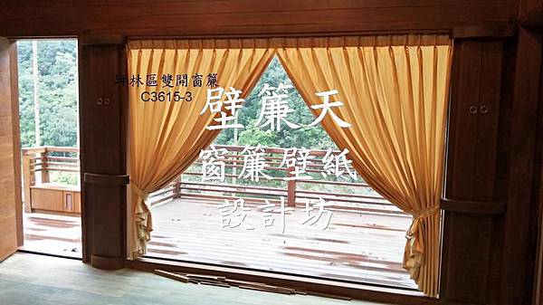 壁簾天窗簾壁紙店提供坪林窗簾訂作安裝估價2.JPG 壁簾天窗簾壁紙店提供坪林窗簾訂作安裝估價2.JPG