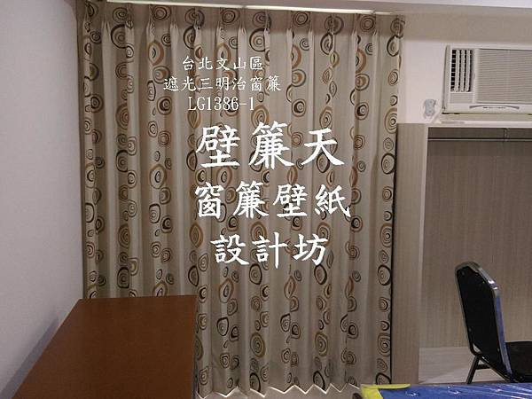 壁簾天窗簾壁紙店提供文山區遮光三明治窗簾安裝施工估價.JPG 壁簾天窗簾壁紙店提供文山區遮光三明治窗簾安裝施工估價.JPG