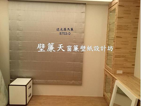 壁簾天窗簾店提供板橋區羅馬式窗簾訂做安裝1.JPG 壁簾天窗簾店提供板橋區羅馬式窗簾訂做安裝1.JPG