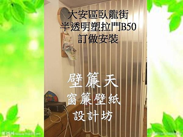 大安區臥龍街半透明塑拉門訂做安裝2.JPG 大安區臥龍街半透明塑拉門訂做安裝2.JPG