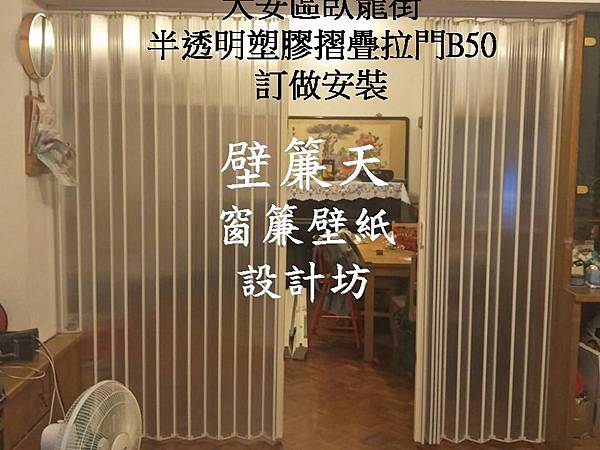 大安區臥龍街半透明塑拉門訂做安裝1.JPG