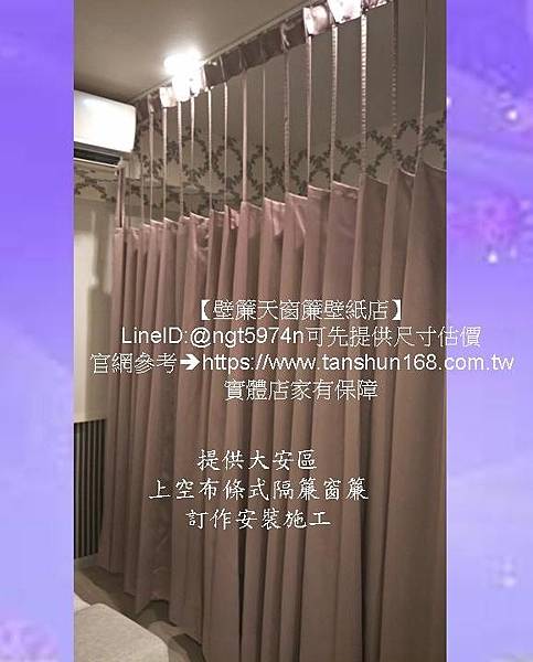 提供大安區上空布條式隔簾窗簾訂作安裝施空【壁簾天窗簾壁紙店】.jpg