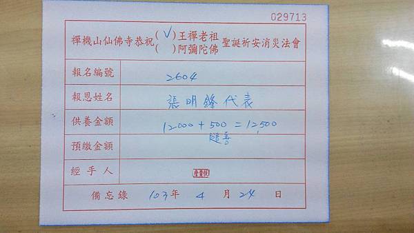 超渡甲午戰爭普桌收據 超渡甲午戰爭普桌收據