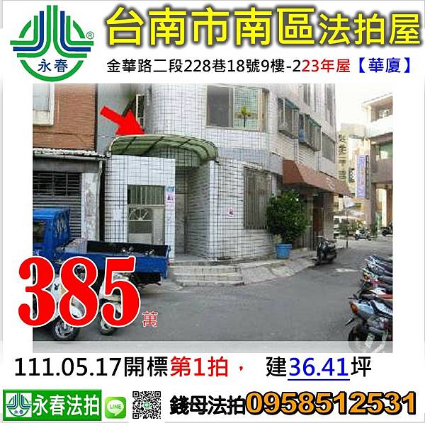 0517台南市南區金華路二段228巷18號9樓-2買法拍 0958-512531.jpg