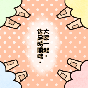 休足時間.png