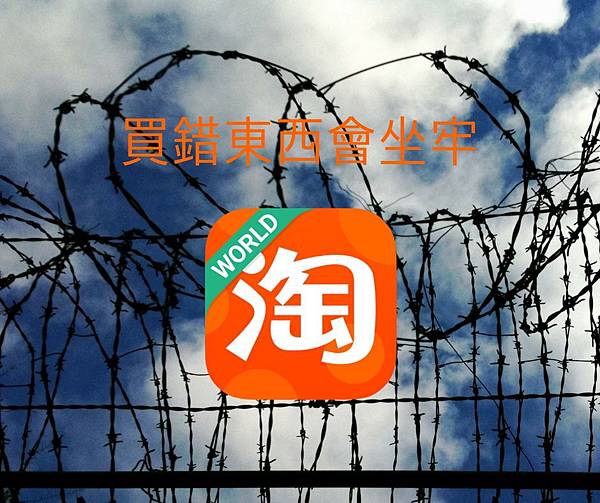 買錯東西會坐牢.jpg 買錯東西會坐牢.jpg