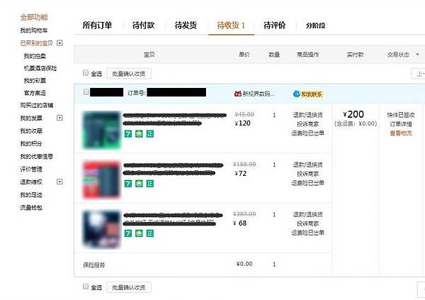 淘寶待收貨商品