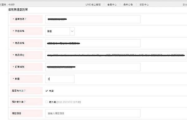 填寫淘購網集運委託單