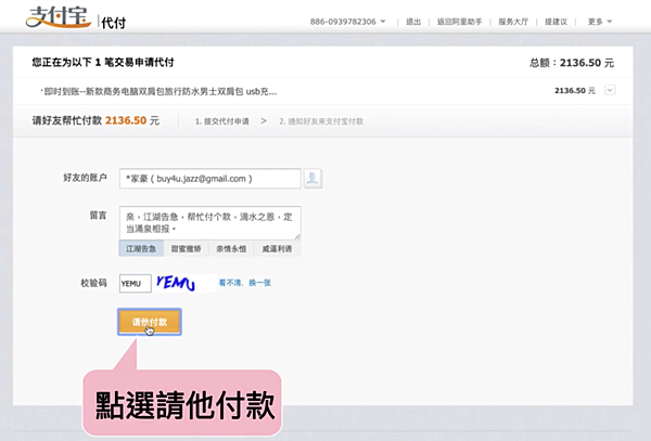 支付寶代付資訊填寫完畢後點選請他代付