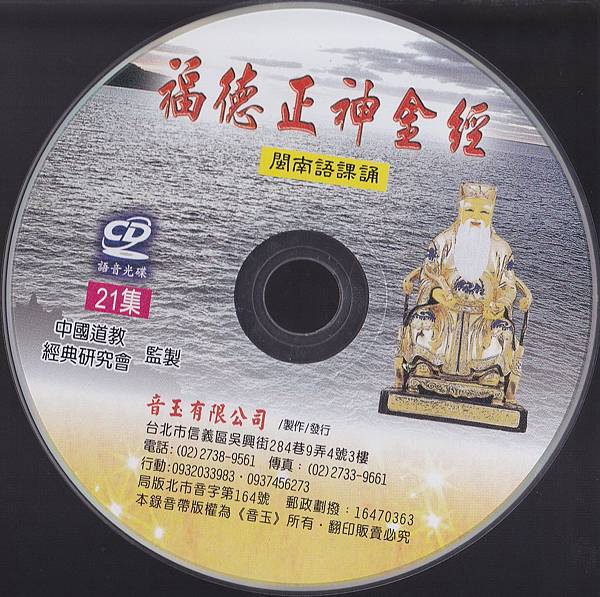 福德正神金經CD.jpg