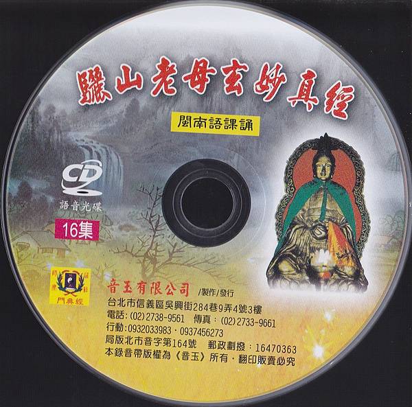 驪山老母玄妙真經CD.jpg