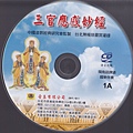 三官感應妙經CD.jpg