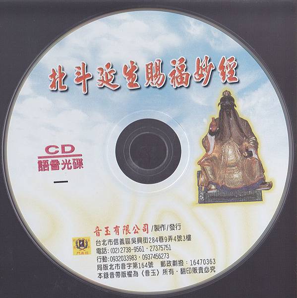 北斗延生賜福妙經CD.jpg