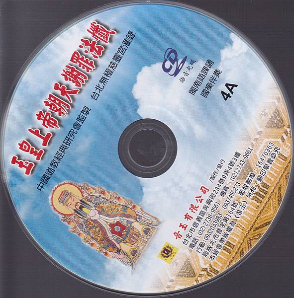 玉皇上帝朝天謝罪法懺上CD.jpg