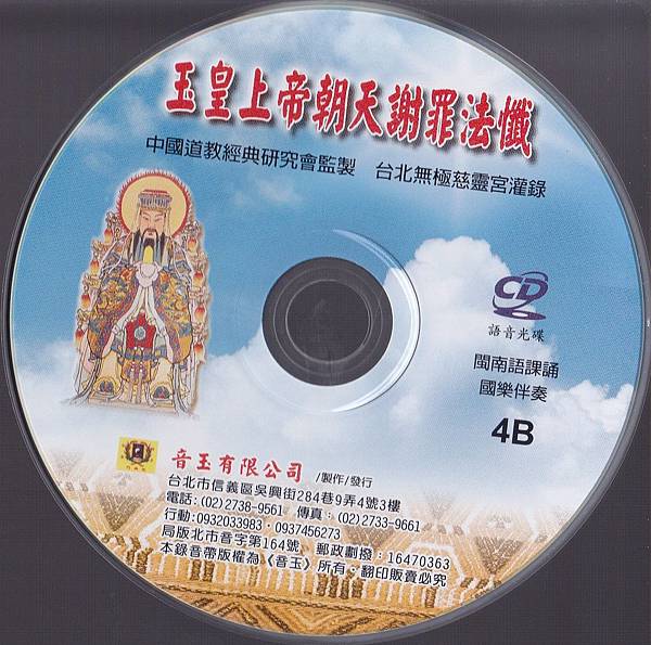 玉皇上帝朝天謝罪法懺下CD.jpg